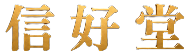 信好堂